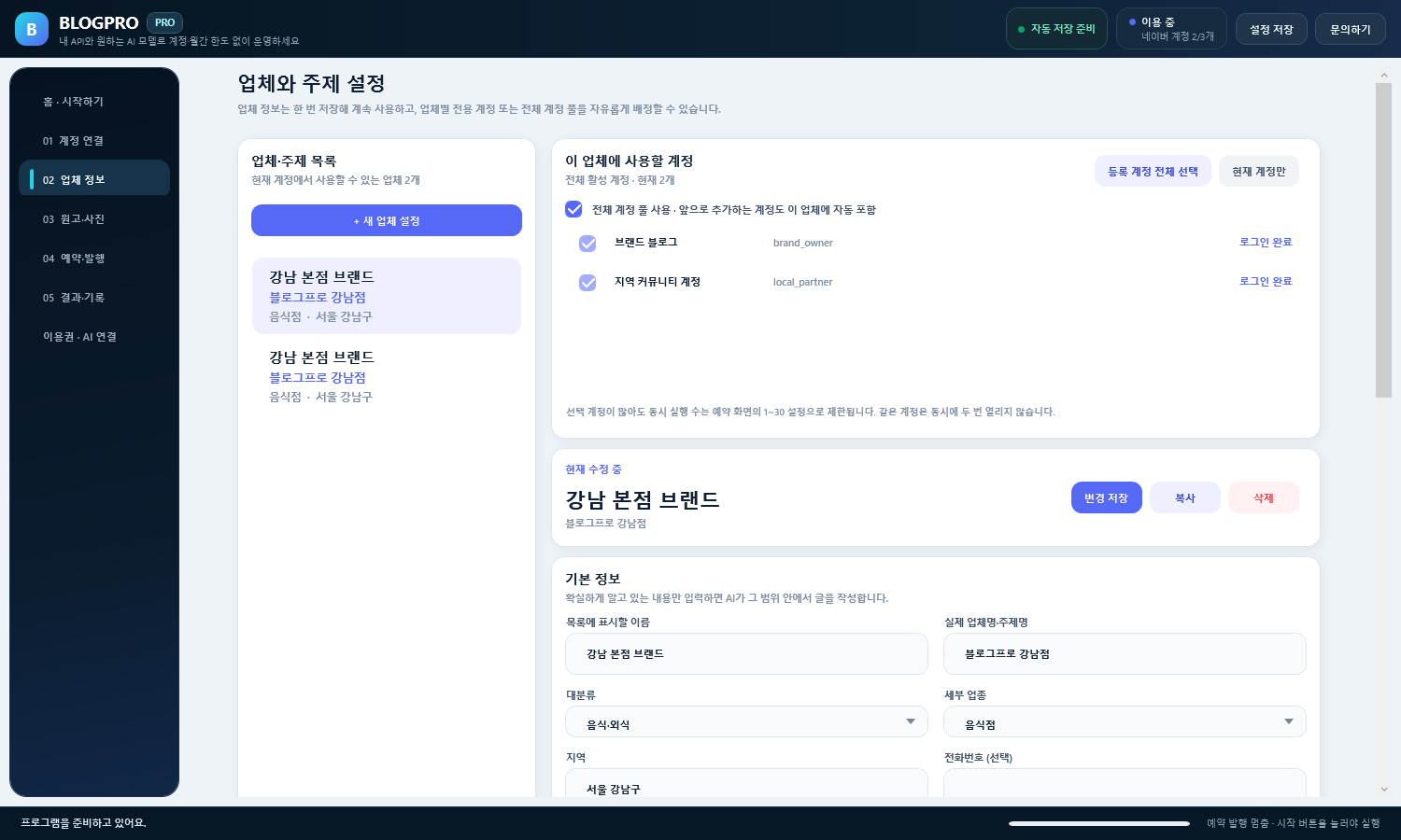 BLOGPRO v2.0.1 업체 정보 화면에서 업체별 사용 계정을 선택하는 실제 모습