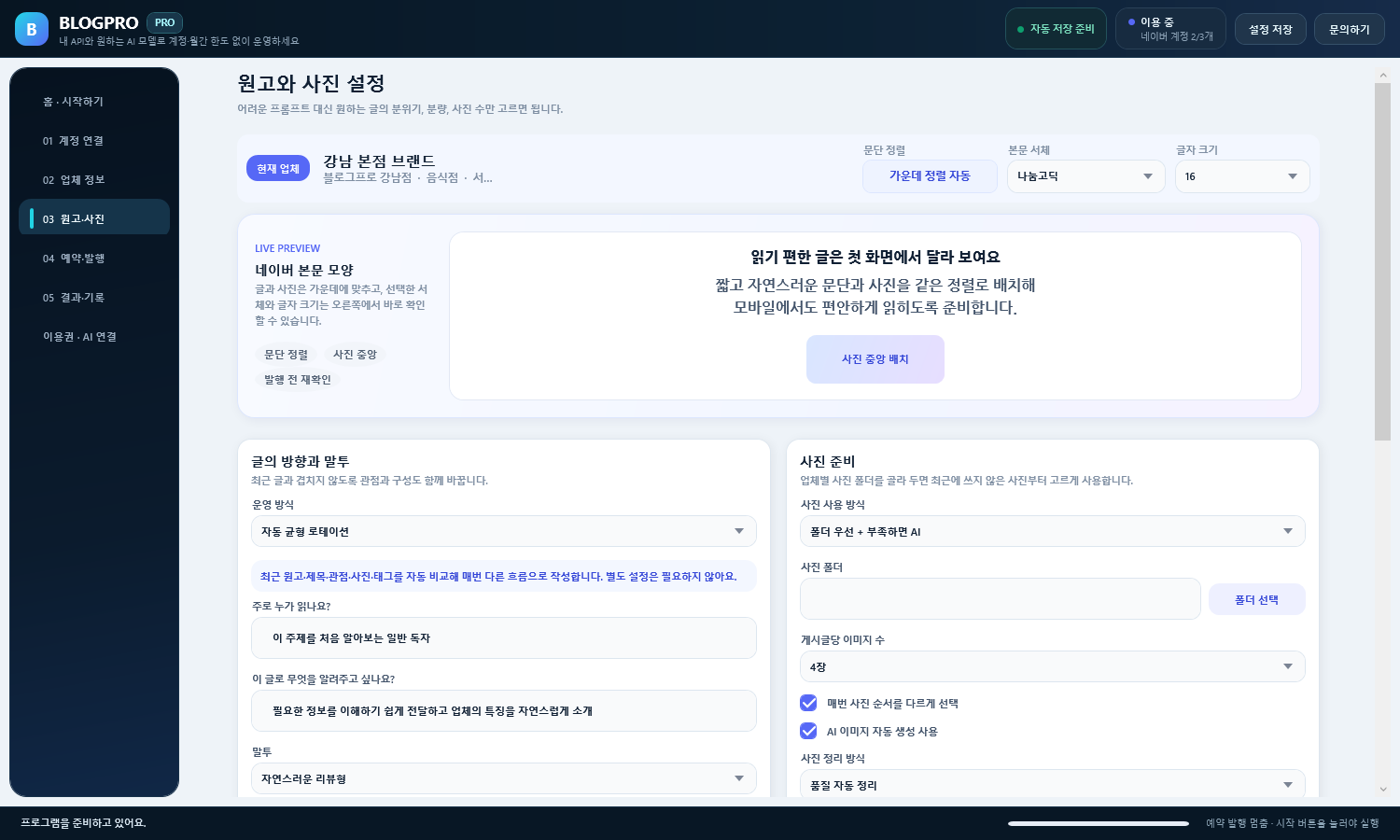 BLOGPRO v2.0.1 원고와 사진 설정에서 글 방향과 사진 수를 선택하는 실제 화면