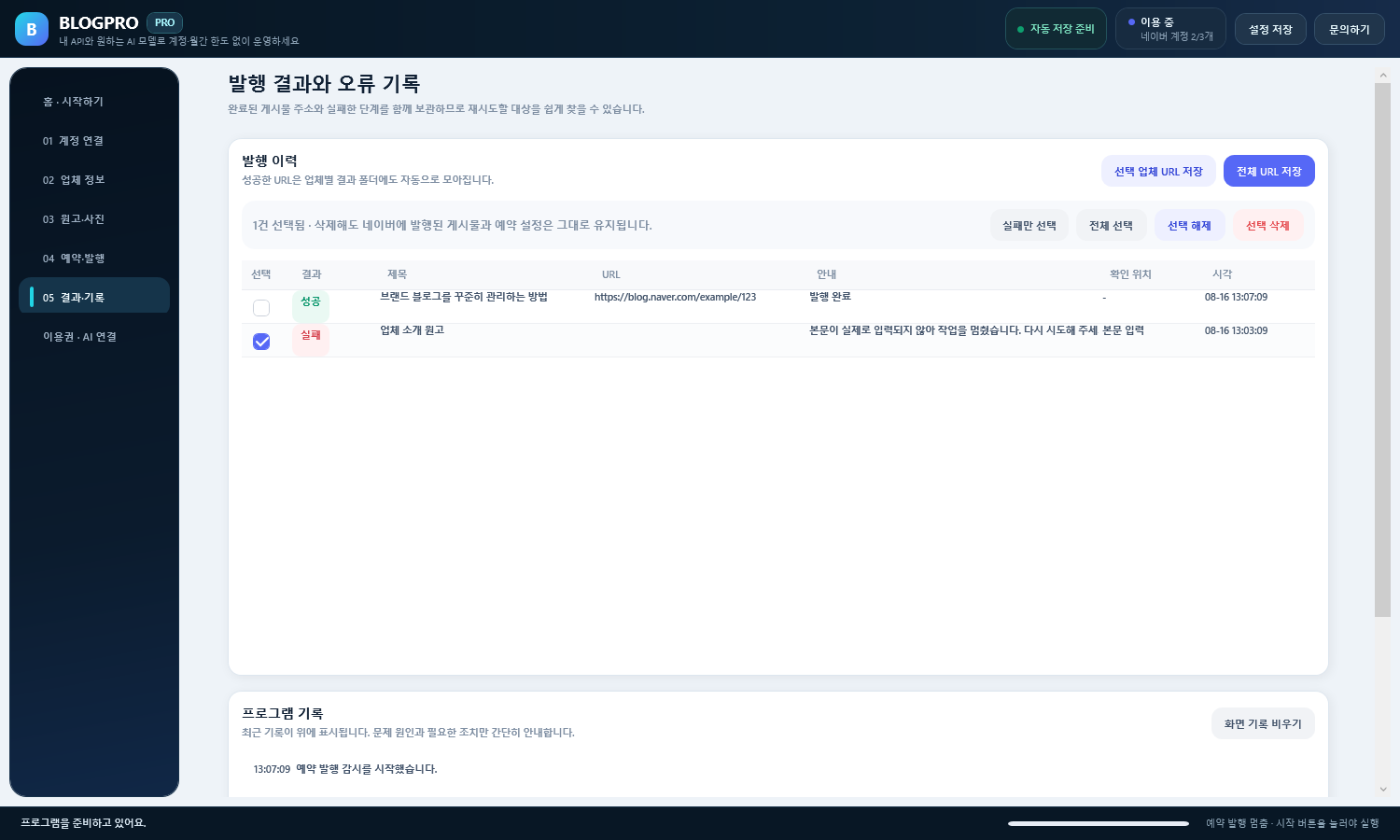 BLOGPRO v2.0.1 결과 기록 화면에서 성공 주소와 확인할 작업을 구분하는 모습