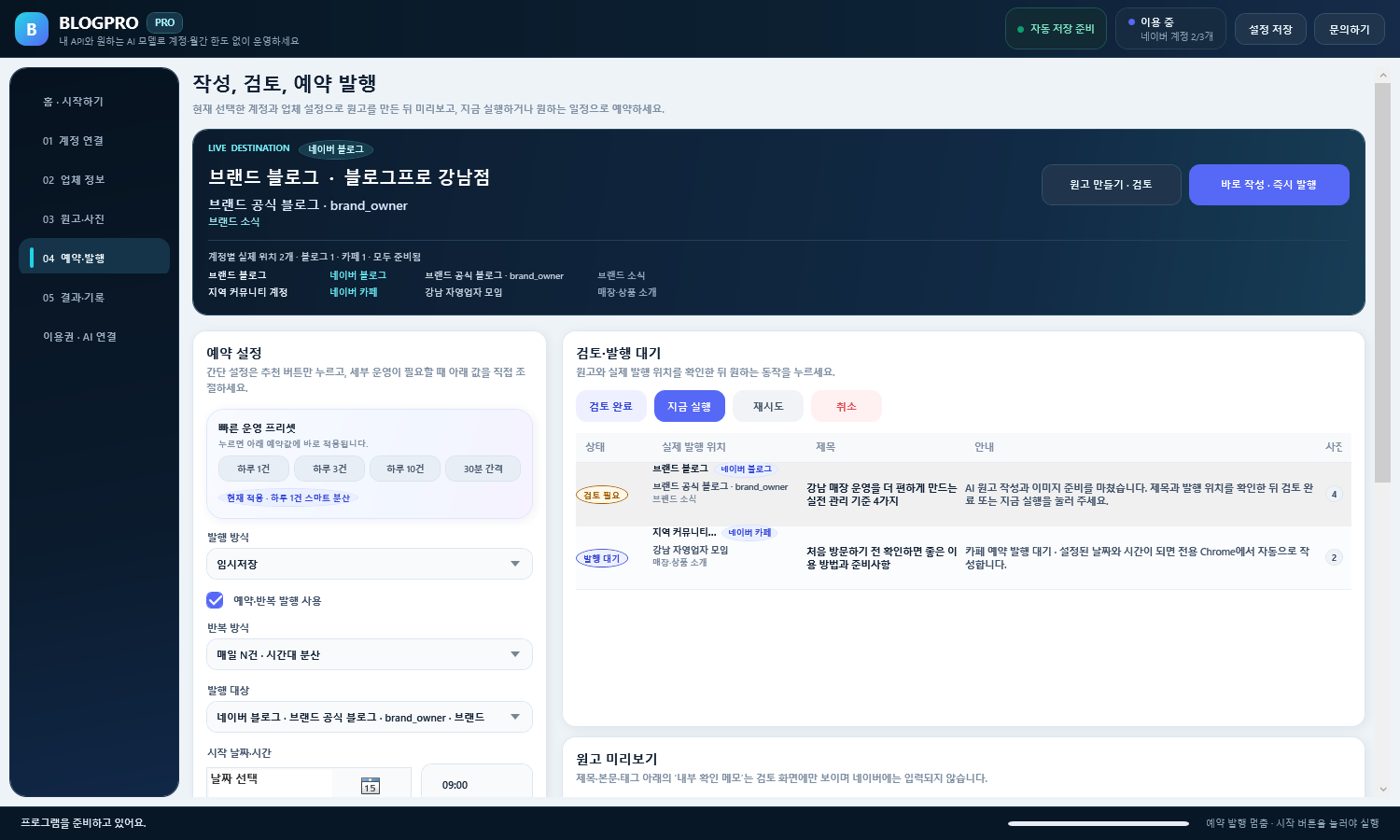 BLOGPRO v2.0.1 예약 발행 화면에서 실제 발행 위치와 시간을 확인하는 모습